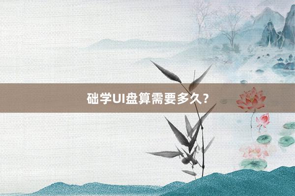 础学UI盘算需要多久？