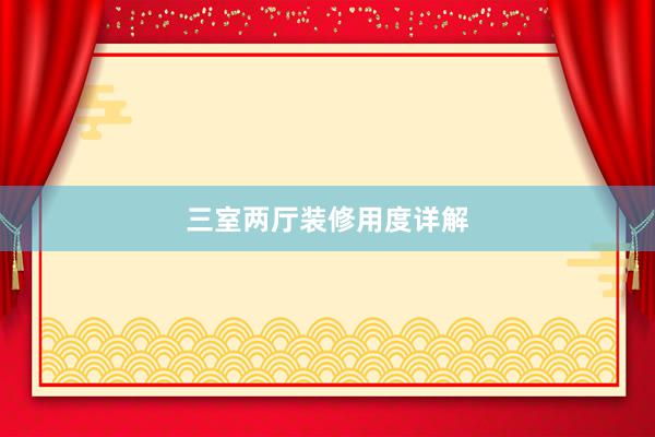 三室两厅装修用度详解