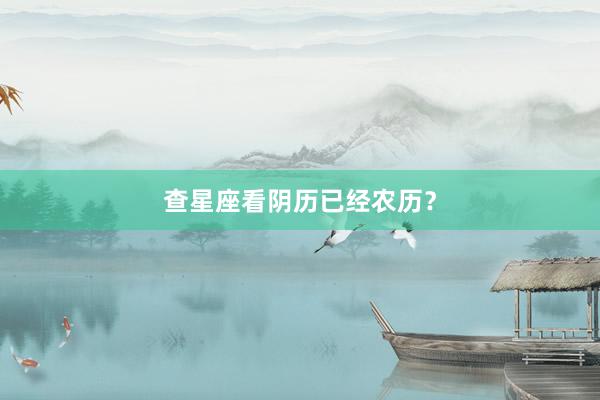 查星座看阴历已经农历？